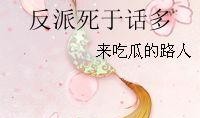 反派沉迷吃瓜