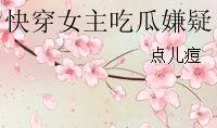 快穿为吃瓜,快穿女配的美食之旅