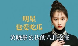 吃瓜名人明星名单,盘点那些年我们追过的明星幕后故事