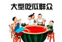 吃瓜党一线吃瓜群众,揭秘吃瓜群众的热情与智慧